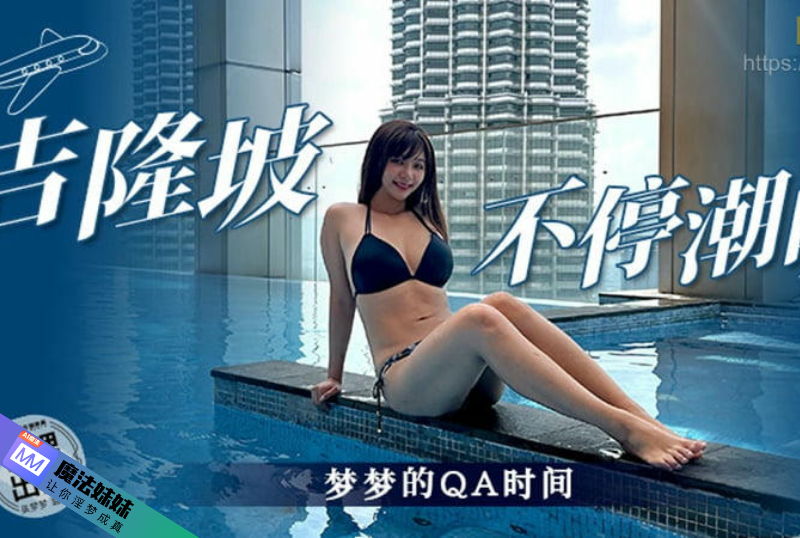 吉隆坡不停潮吹 吳夢夢.png