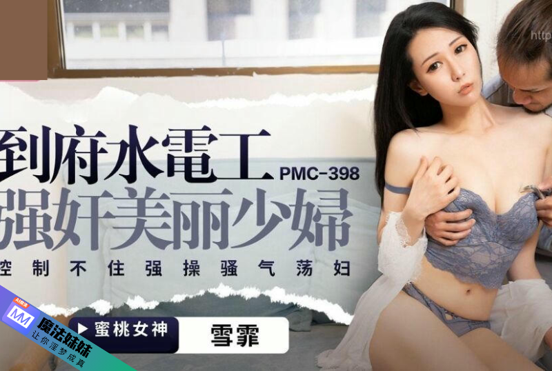 到府水電工強奸美麗少婦 雪霏.png