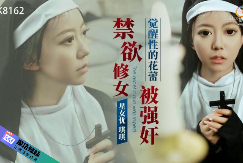 禁欲修女被強奸 琪琪.png