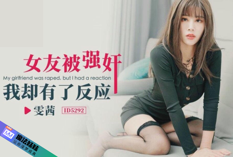女友被強奸我卻有了反應 雯茜.png