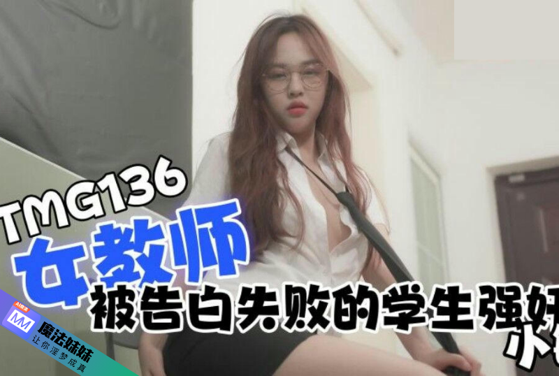 女教師被告白失敗的學生強姦 小敏.png