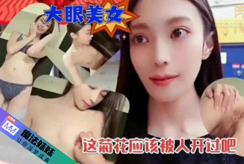 約炮大眼美女被抽插內射 下次想開發她的菊花 探花.png