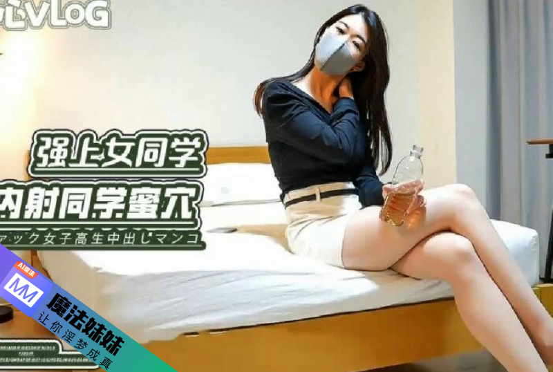 強上醉酒女同學 內射同學無毛穴.png